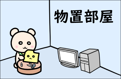 物置部屋
